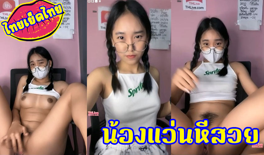 คลิปเบ็ดหี น้องอาชี สาวน้อยใส่แว่นสุดท่ารัก ไลฟ์สดห้องลับxxx รับงานตามสั่งช่วยตัวเองบีบนม ครางเสียวในแอพ THlive