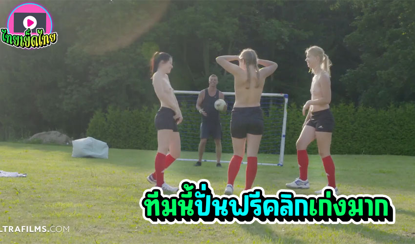 Football Girl Team Play Undressing – ทีมฟุตบอลนี้ เดียวพี่สอนปั่นฟรีคลิก สามสาวเย็ดโค้ชที่สนามซ้อมบอลแคริงตั้นของแมนยู