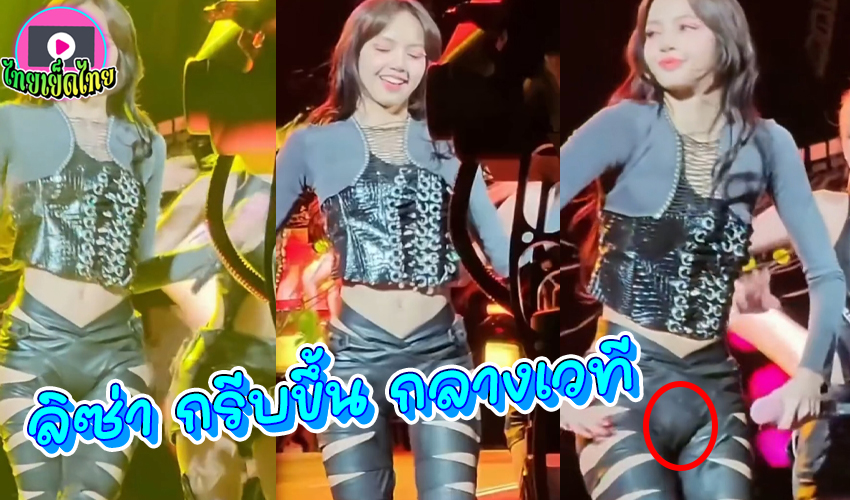 ปล่อยหว๋อกวางเวที น้องลิซ่า แบล็คพิ้ง กับชุดหนังแนบเนื้อ จนเห็นกรีบโหนกๆขึ้น ใหญ่จริงๆ