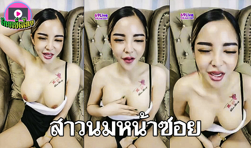 คลิปหลุดพี่ใหม่สาวไทย อายุ30 นมโต มานั้งโชว์ หีใน 69Live แลกของขวัญคนที่เข้ามาดู ของดีจริงๆนมของแท้ เนื้อเน้นๆ ไม่มีซิลิโคน