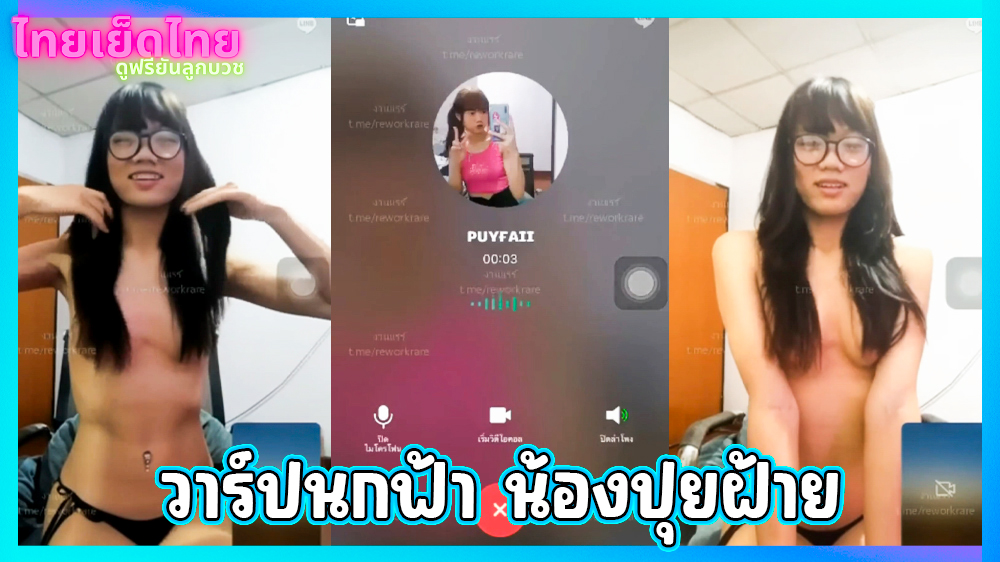 แจกวาร์ปนกฟ้า คลิปหลุดน้องปุยฝ้าย สาวแว่นน่ารัก รับงานเปิดกล้องคอลเสียว แก้ผ้านั้งอ้าจิ๋มโชว์ น่ารักจังเลยลูก